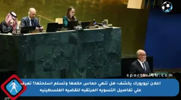 إعلان نيويورك يكشف: هل تنهي حماس حكمها وتسلم أسلحتها؟ تعرف على تفاصيل التسوية المرتقبة للقضية الفلسطينية